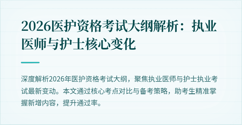 2026医护资格考试大纲解析:执业医师与护士核心变化