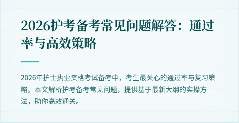 2026护考备考常见问题解答:通过率与高效策略