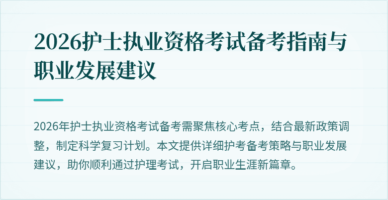 2026护士执业资格考试备考指南与职业发展建议
