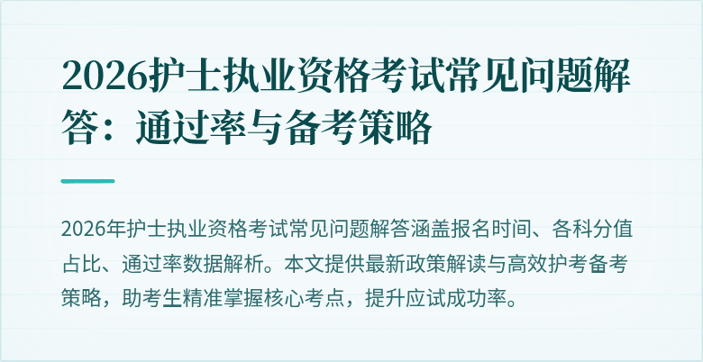 2026护士执业资格考试常见问题解答:通过率与备考策略