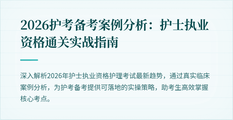 2026护考备考案例分析：护士执业资格通关实战指南