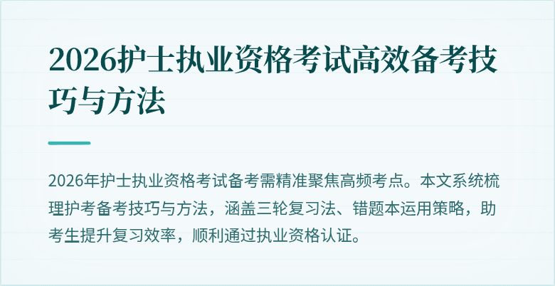 2026护士执业资格考试高效备考技巧与方法