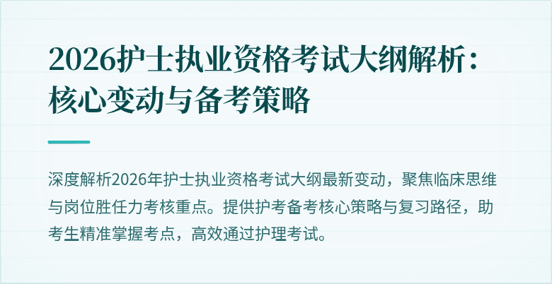 2026护士执业资格考试大纲解析：核心变动与备考策略