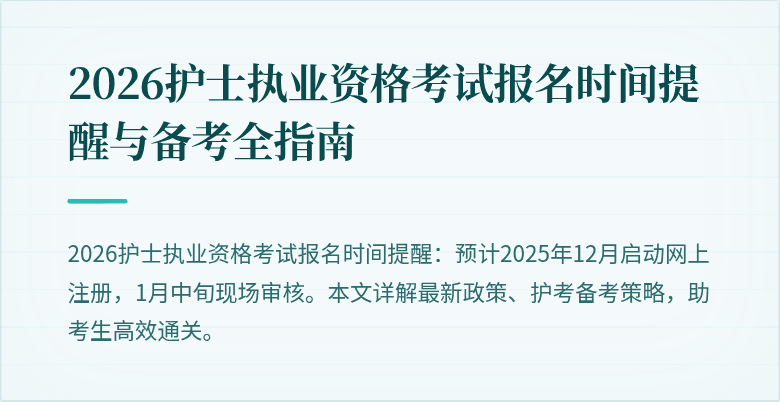 2026护士执业资格考试报名时间提醒与备考全指南