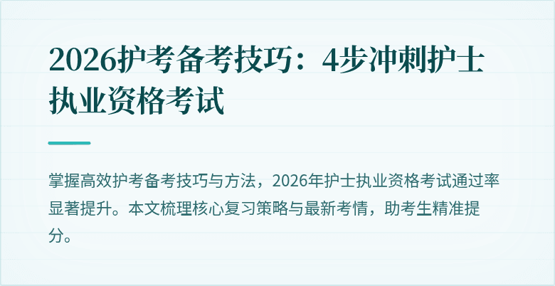 2026护考备考技巧：4步冲刺护士执业资格考试