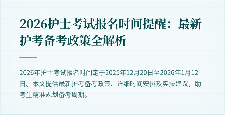 2026护士考试报名时间提醒：最新护考备考政策全解析