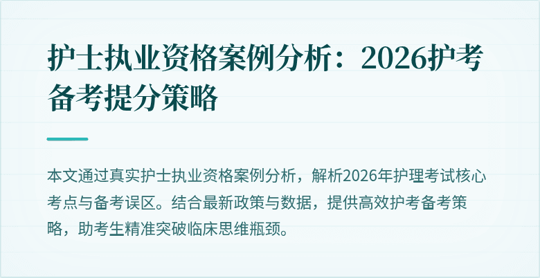 护士执业资格案例分析:2026护考备考提分策略