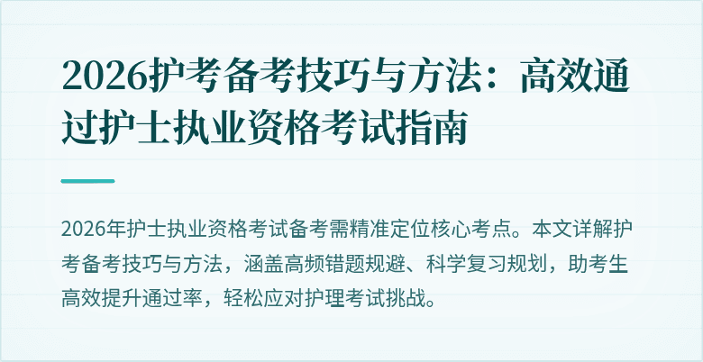 2026护考备考技巧与方法:高效通过护士执业资格考试指南