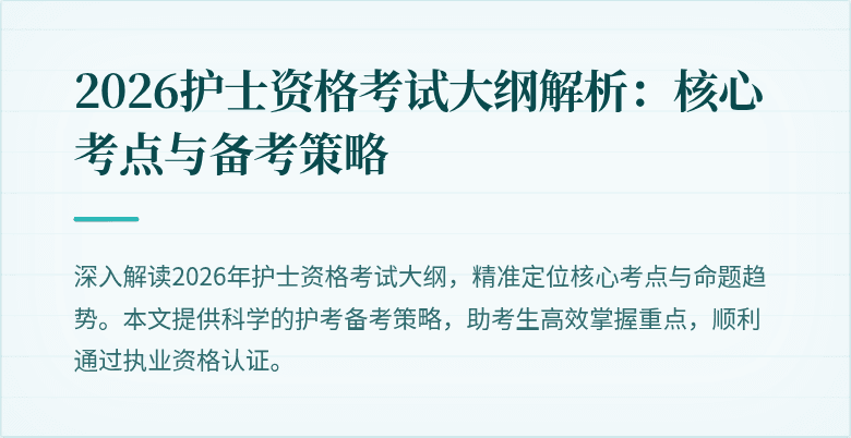 2026护士资格考试大纲解析:核心考点与备考策略