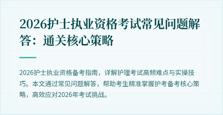 2026护士执业资格考试常见问题解答:通关核心策略