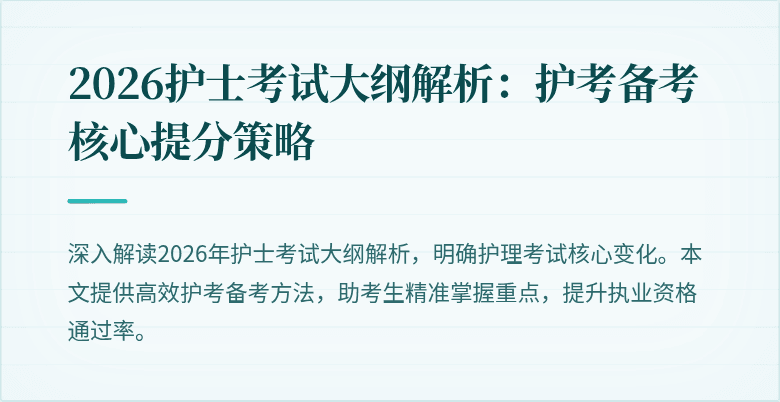 2026护士考试大纲解析:护考备考核心提分策略