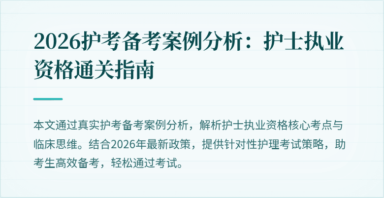 2026护考备考案例分析:护士执业资格通关指南