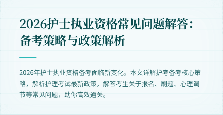 2026护士执业资格常见问题解答:备考策略与政策解析