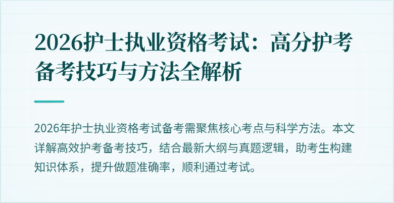2026护士执业资格考试：高分护考备考技巧与方法全解析