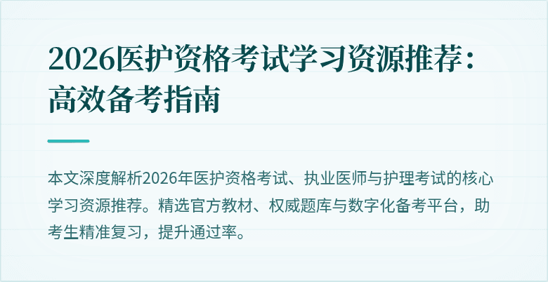 2026医护资格考试学习资源推荐:高效备考指南