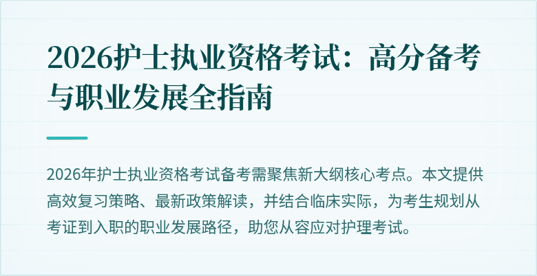 2026护士执业资格考试:高分备考与职业发展全指南