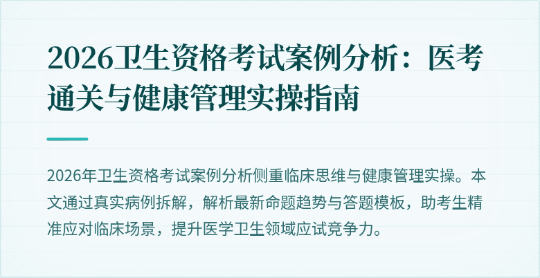 2026卫生资格考试案例分析：医考通关与健康管理实操指南