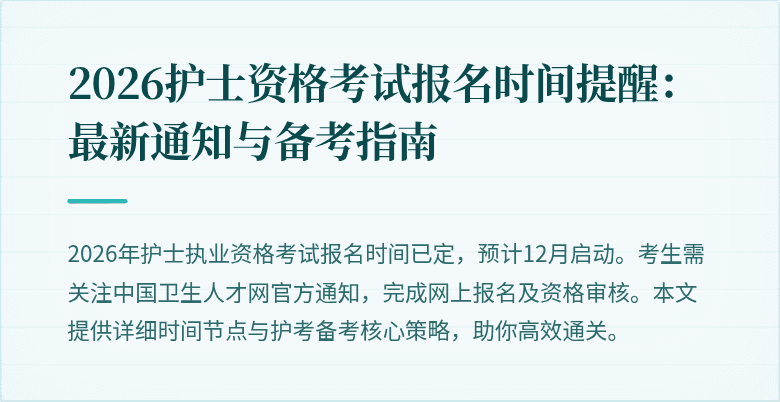 2026护士资格考试报名时间提醒:最新通知与备考指南