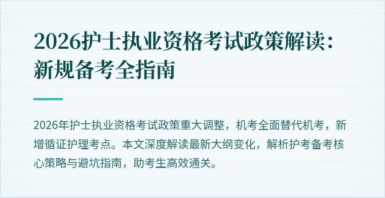 2026护士执业资格考试政策解读：新规备考全指南