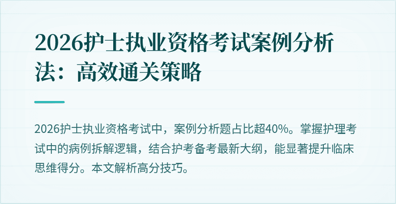 2026护士执业资格考试案例分析法:高效通关策略