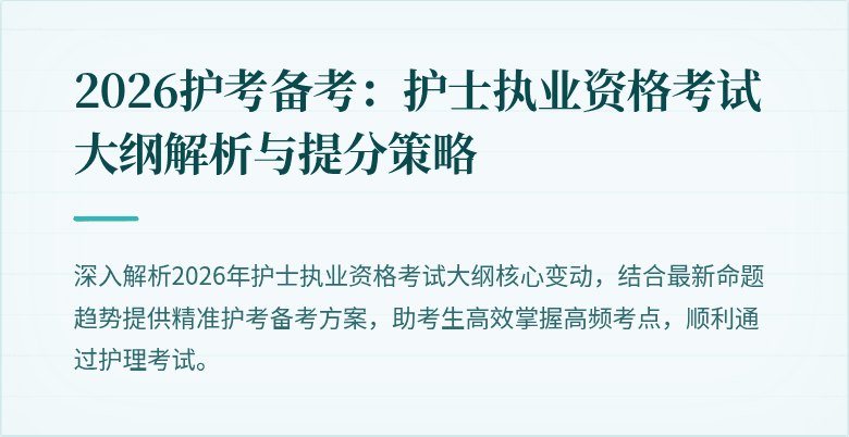 2026护考备考：护士执业资格考试大纲解析与提分策略