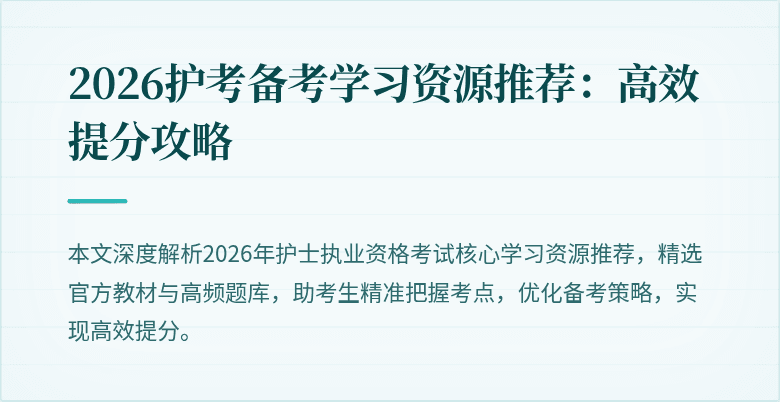 2026护考备考学习资源推荐:高效提分攻略