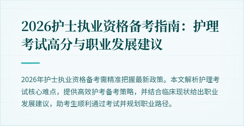 2026护士执业资格备考指南:护理考试高分与职业发展建议