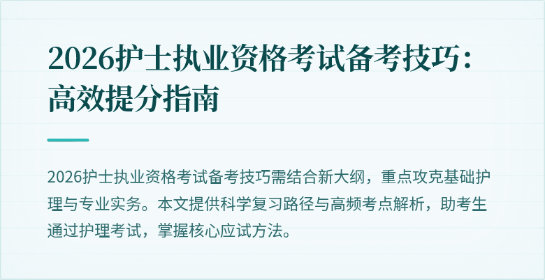 2026护士执业资格考试备考技巧:高效提分指南