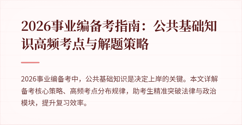 2026事业编备考指南:公共基础知识高频考点与解题策略