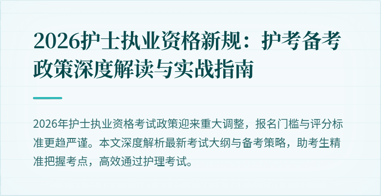 2026护士执业资格新规:护考备考政策深度解读与实战指南