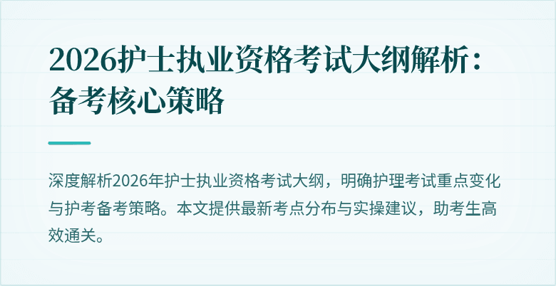 2026护士执业资格考试大纲解析:备考核心策略