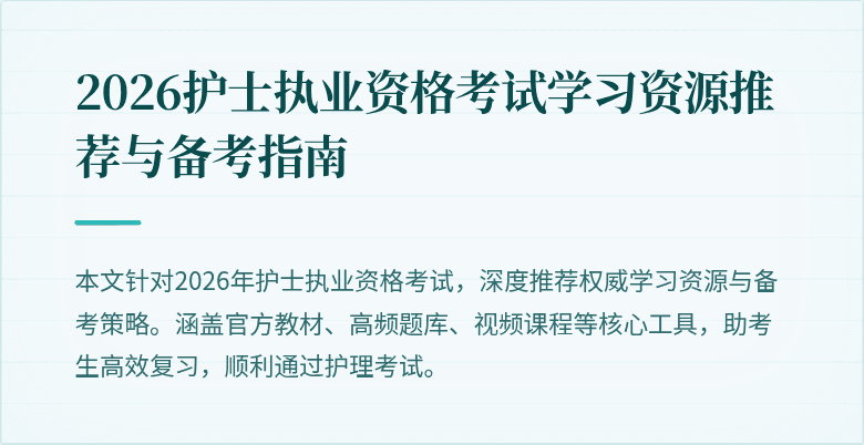 2026护士执业资格考试学习资源推荐与备考指南
