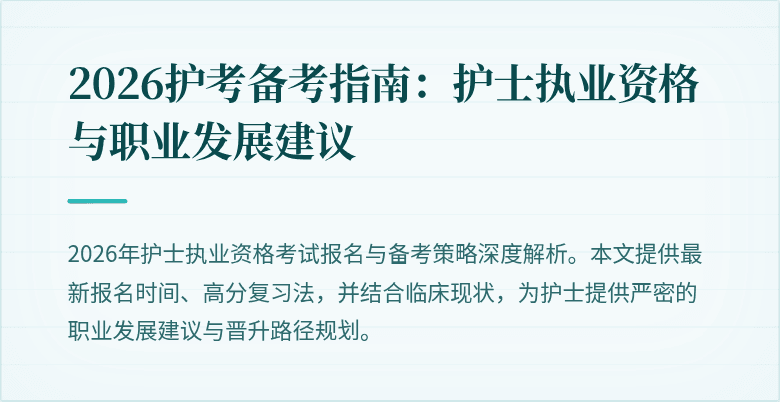 2026护考备考指南:护士执业资格与职业发展建议