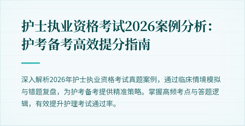 护士执业资格考试2026案例分析：护考备考高效提分指南