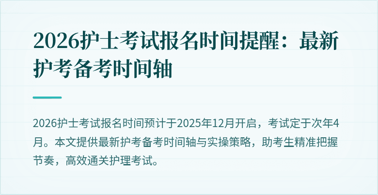 2026护士考试报名时间提醒:最新护考备考时间轴