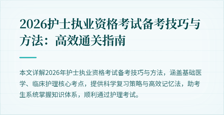 2026护士执业资格考试备考技巧与方法:高效通关指南