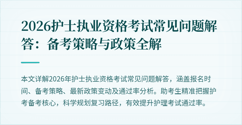 2026护士执业资格考试常见问题解答：备考策略与政策全解