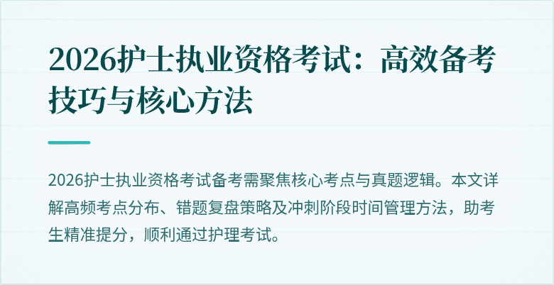 2026护士执业资格考试：高效备考技巧与核心方法