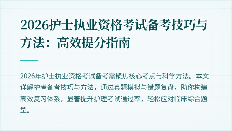 2026护士执业资格考试备考技巧与方法:高效提分指南