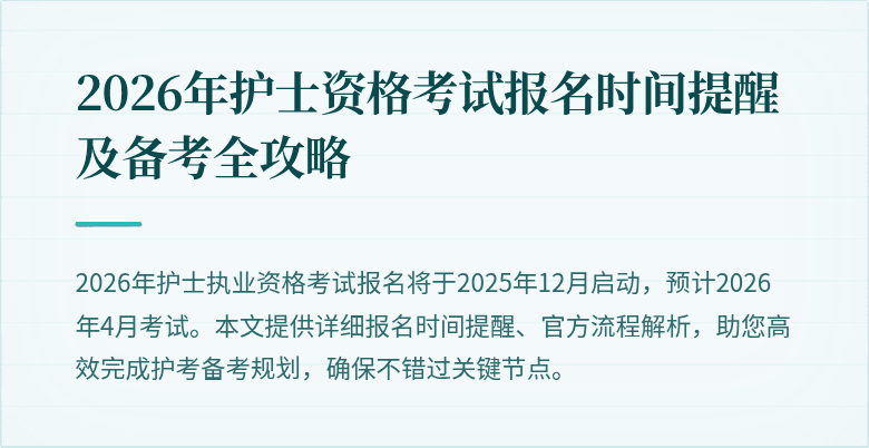 2026年护士资格考试报名时间提醒及备考全攻略