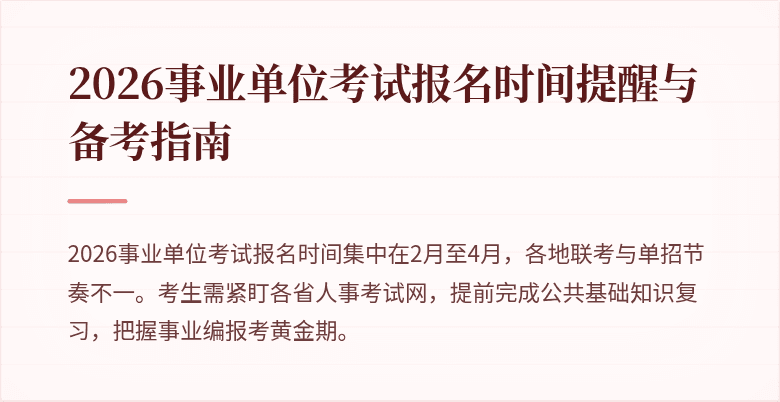 2026事业单位考试报名时间提醒与备考指南