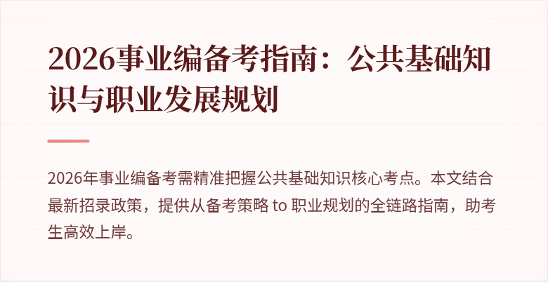 2026事业编备考指南:公共基础知识与职业发展规划