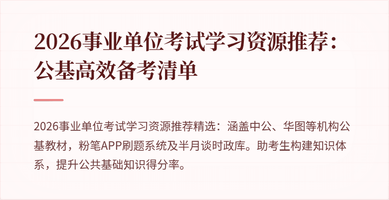 2026事业单位考试学习资源推荐：公基高效备考清单