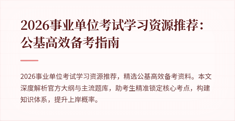 2026事业单位考试学习资源推荐:公基高效备考指南