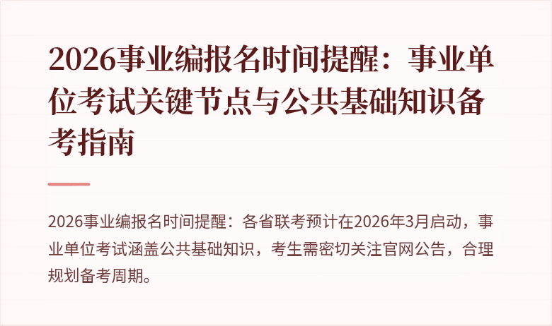2026事业编报名时间提醒：事业单位考试关键节点与公共基础知识备考指南