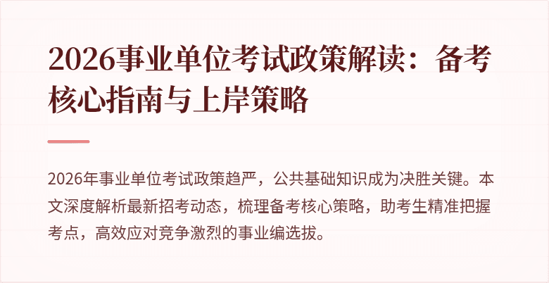 2026事业单位考试政策解读:备考核心指南与上岸策略