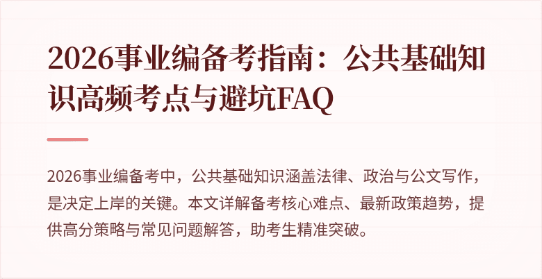 2026事业编备考指南:公共基础知识高频考点与避坑FAQ