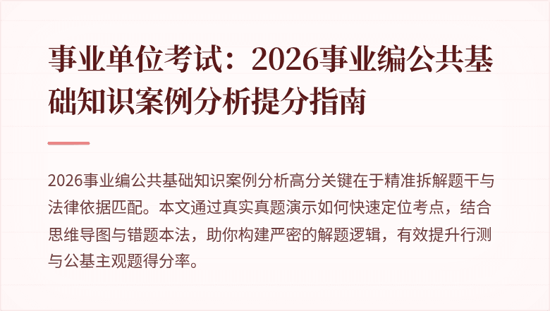 事业单位考试:2026事业编公共基础知识案例分析提分指南
