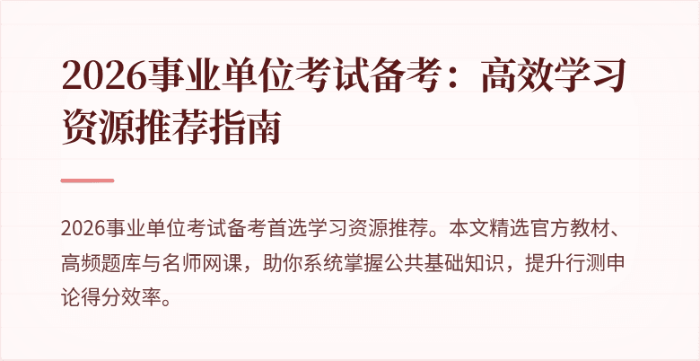 2026事业单位考试备考:高效学习资源推荐指南