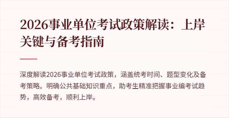 2026事业单位考试政策解读:上岸关键与备考指南